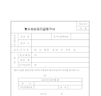 형사보상금지급청구서 형사보상금지급청구서